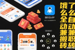 饿了么全自动兼职搬砖,3分钟5米,操作简单无需人工,新手小白也能矩阵开干【揭秘】-21资源库