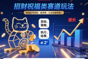 招财祝福类赛道玩法,快速起号涨粉,超简单,小白也能学会!-21资源库