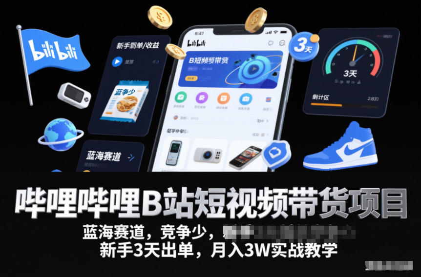 哔哩哔哩B站短视频带货项目，蓝海赛道，竞争少，新手3天出单，月入3W实战教学-21资源库