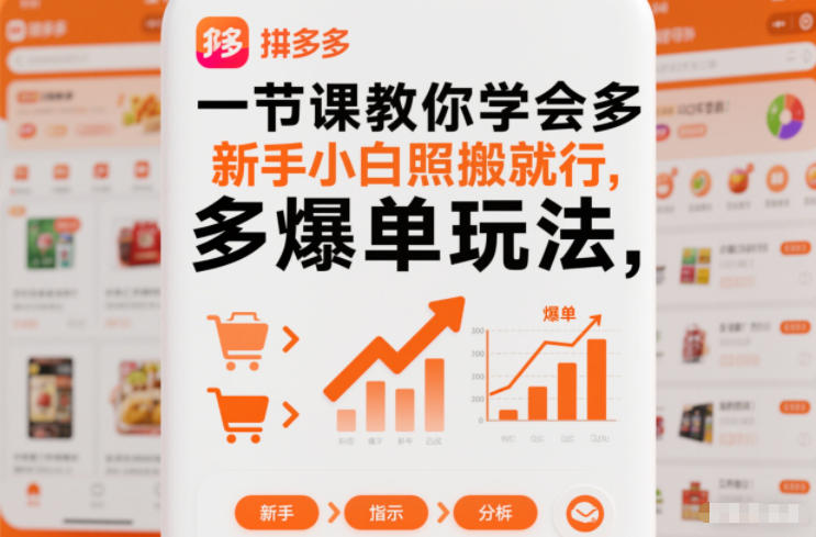 一节课教你学会拼多多爆单玩法，新手小白照搬就行-21资源库