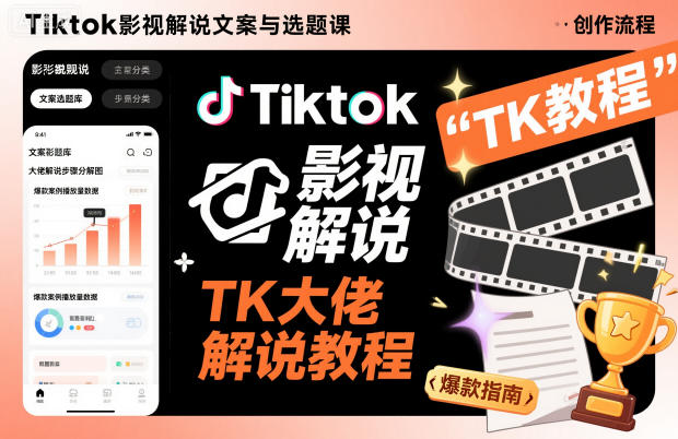 Tiktok影视解说文案与选题课，TK大佬影视解说教程，带你出海賺美刀（更新）-21资源库