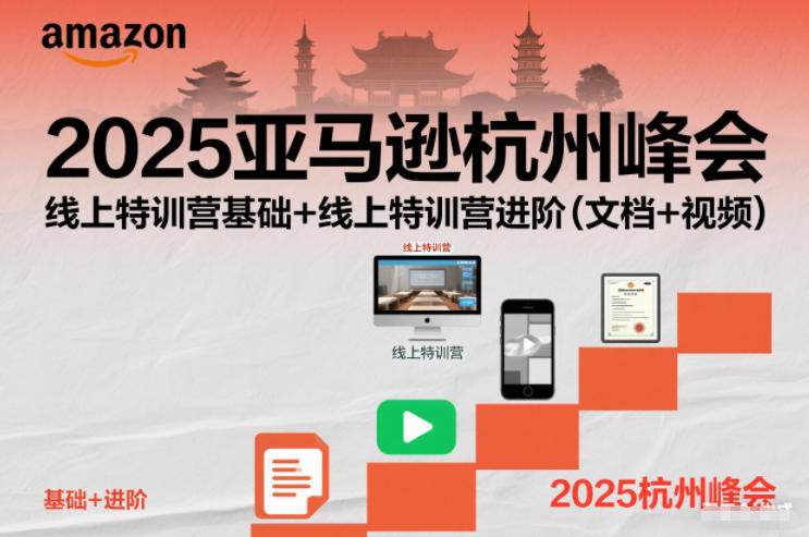 2025亚马逊杭州峰会，线上特训营基础+线上特训营进阶（文档+视频）-21资源库