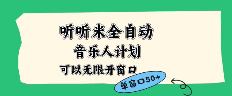 听听米全自动音乐人计划，一个白名单可以多开账号，矩阵操作，无需人工，到窗口50+【揭秘】-21资源库
