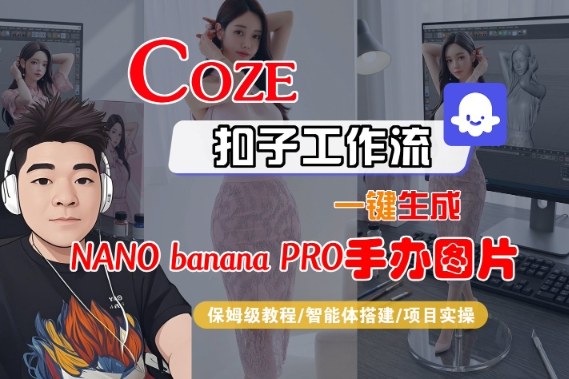 Coze扣子智能体工作流一键生成“nano_banana2-手办图片”，全流程保姆级教学-21资源库