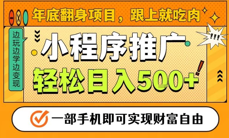 年底翻身项目，一部手机保底日入5张+，安心过个肥年，真正的风口项目【揭秘】-21资源库