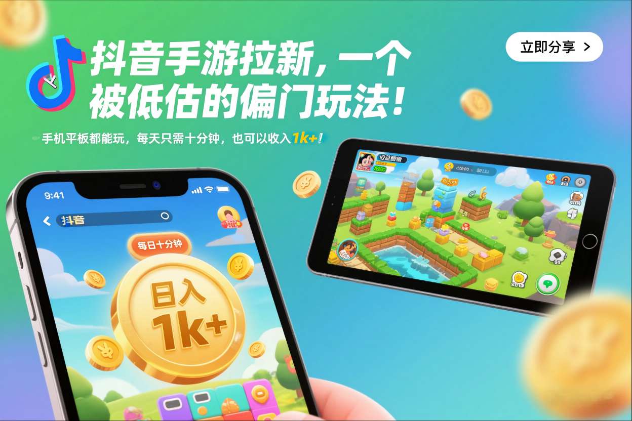 抖音手游拉新，一个被低估的偏门玩法！手机平板都能玩，每天只需十分钟，也可以收入1k+【揭秘】-21资源库