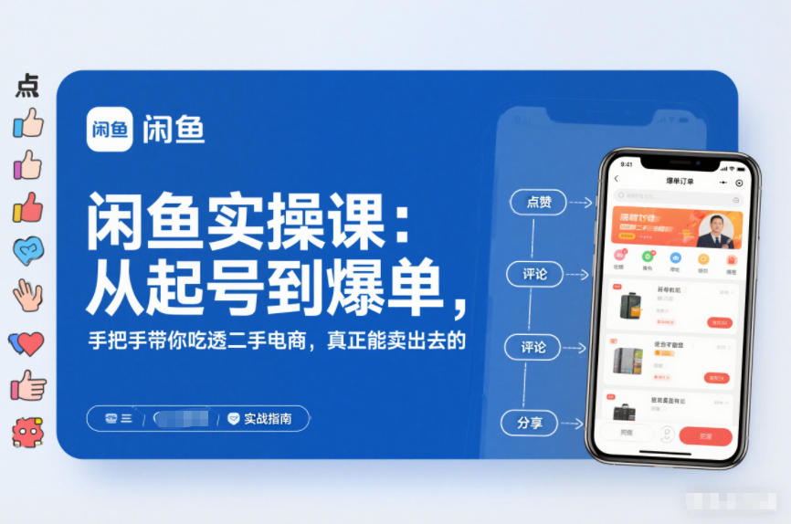 闲鱼实操课：从起号到爆单，手把手带你吃透二手电商，真正能卖出去的实战指南-21资源库