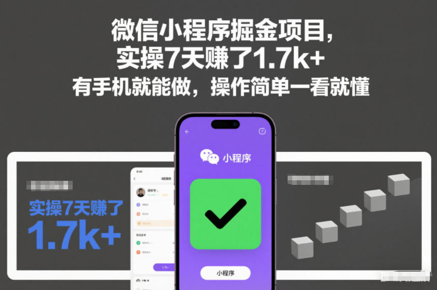 微信小程序掘金项目，实操7天賺了1.7k+，有手机就能做，操作简单一看就懂【揭秘】-21资源库