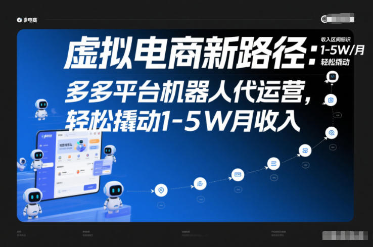 虚拟电商新路径：多多平台机器人代运营，轻松撬动1-5W月收入【揭秘】-21资源库