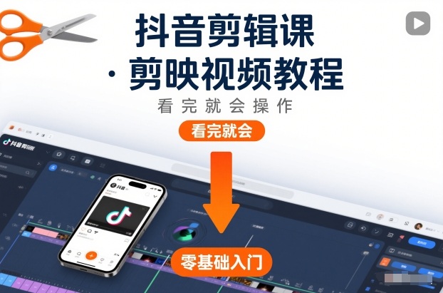 抖音剪辑课，剪映视频教程，看完就会操作-21资源库