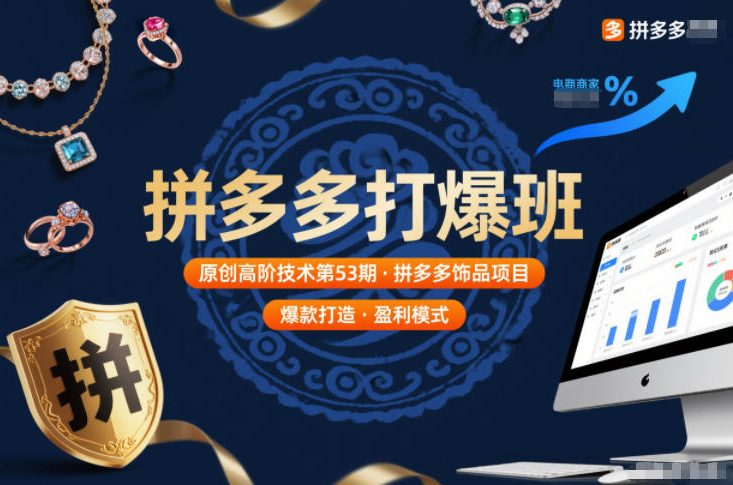 拼多多打爆班原创高阶技术第53期，拼多多饰品项目-21资源库