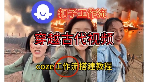 Coze扣子工作流一键生成穿越古代战场直播视频，实操教学通俗易懂-21资源库