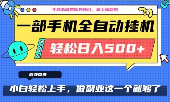 年底必做翻身项目，只需一部手机，每天操作十几分钟，轻松日入500+【揭秘】-21资源库
