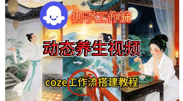 Coze扣子智能体工作流一键生成《健康养生动态》视频，实操搭建教学通俗易懂-21资源库