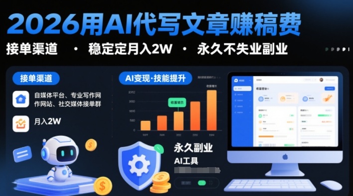 2026用AI代写文章賺稿费，提供接单渠道，稳定月入2W，永久不失业副业-21资源库