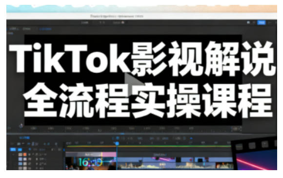 TikTok影视解说全流程实操，手把手教你打造TK爆款解说视频-21资源库