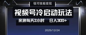 视频号分成计划冷启动玩法亲测每天2小时，0门槛副业项目，单号日入3张-21资源库