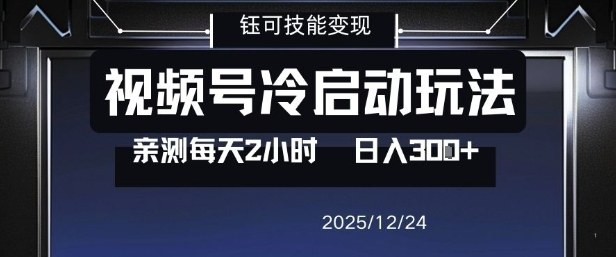 视频号分成计划冷启动玩法亲测每天2小时，0门槛副业项目，单号日入3张-21资源库