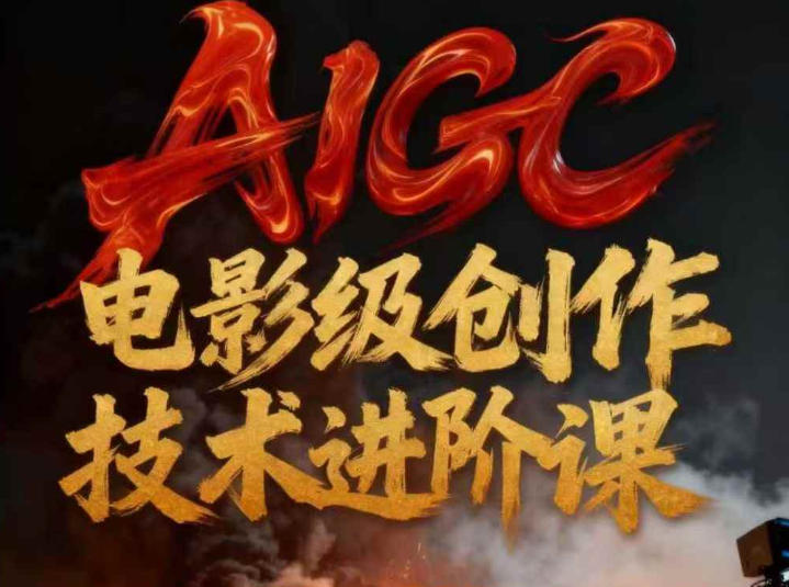 AIGC电影级创作进阶课，技术赋能下的影像革命-21资源库