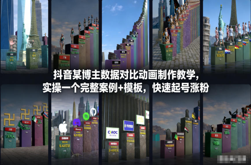 抖音某博主数据对比动画制作教学，实操完整案例+模板，快速起号涨粉-21资源库