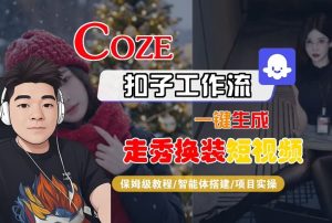 Coze扣子智能体工作流一键生成“nano即梦走秀换装“短视频，全流程保姆级教学-21资源库