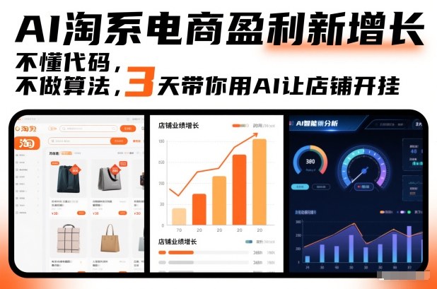 AI淘系电商盈利新增长，不懂代码，不做算法，3天带你用AI让店铺开挂-21资源库