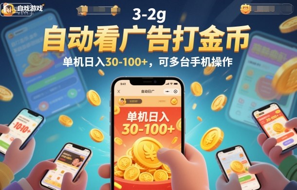 自动看广告打金币，单机日入30-100+，可多台手机操作【揭秘】-21资源库