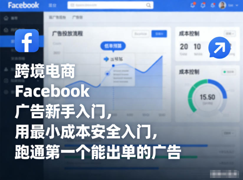 跨境电商Facebook广告新手入门，用最小成本安全入门，跑通第一个能出单的广告-21资源库