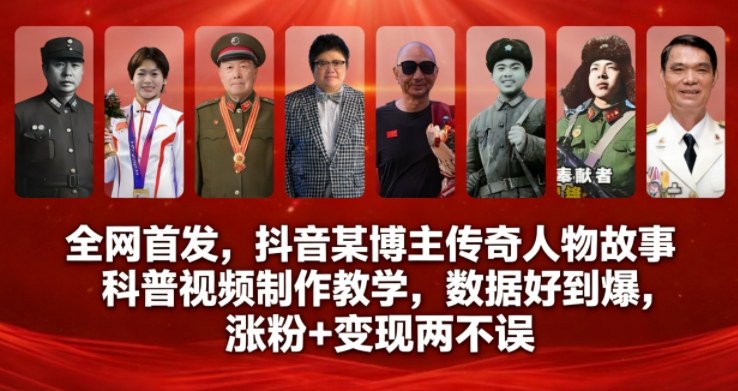 全网首发，抖音某博主传奇人物故事科普视频制作教学，数据好到爆，涨粉+变现两不误-21资源库