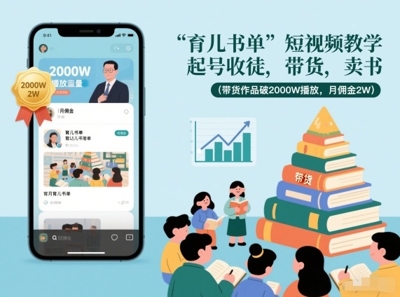 育儿书单短视频教学，起号收徒，带货，卖书（带货作品破2000W播放，月佣金2W）-21资源库
