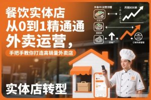 餐饮实体店从0到1精通外卖运营,手把手教你打造高销量外卖店-21资源库