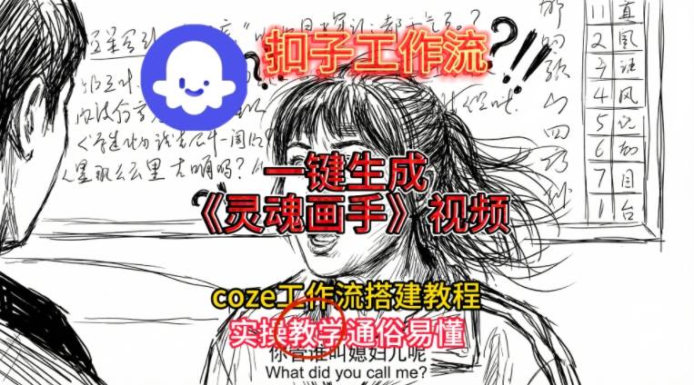 灵魂画手视频扣子工作流搭建教程2025保姆级教程，Coze工作流一键搭建，直接生成灵魂画手风格视频-21资源库
