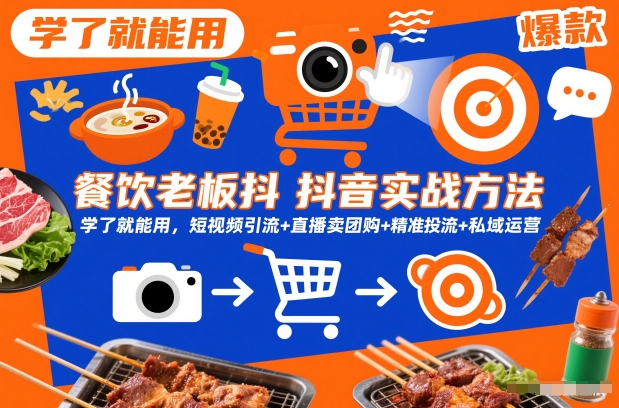 餐饮老板抖音实战方法，学了就能用，短视频引流+直播卖团购+精准投流+私域运营-21资源库