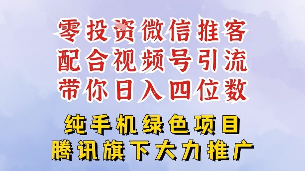 零成本就能干的推客项目免费注册即可开启自己的微信小店，配合视频号引流，带你轻松日入4位数-21资源库