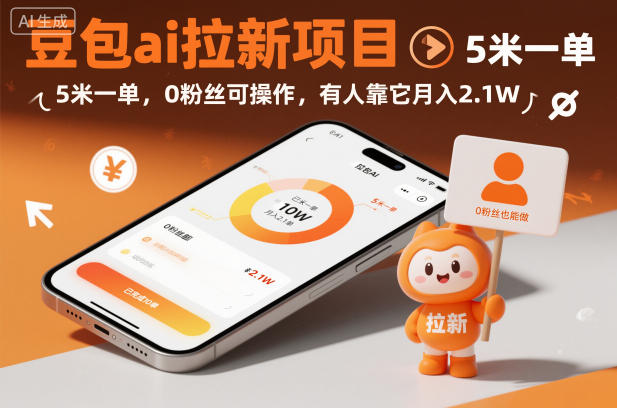 豆包ai拉新项目，5米一单，0粉丝可操作，有人靠它月入2.1W-21资源库