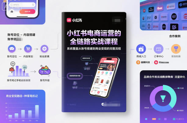 小红书电商运营的全链路实战课程，系统覆盖从账号搭建到商业变现的完整流程-21资源库