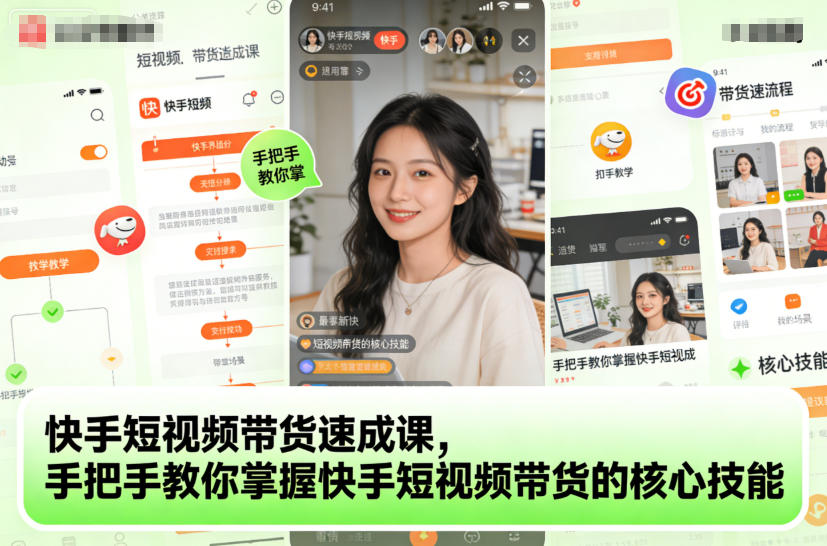 快手短视频带货速成课，手把手教你掌握快手短视频带货的核心技能-21资源库