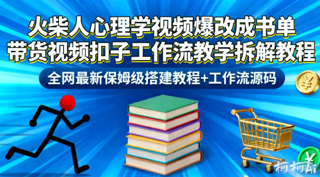 火柴人心理学视频爆改成书单带货视频扣子工作流教学拆解教程，全网最新保姆级搭建教程+工作流源码-21资源库