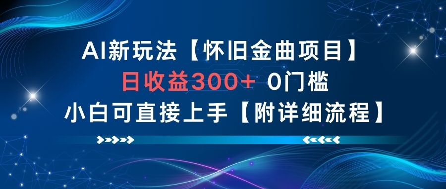 AI新玩法，怀旧金曲项目，日收益3张+，0门槛小白可直接上手【附详细流程】-21资源库
