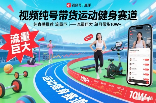 视频号带货运动健身赛道，纯直播推荐，流量巨大，单月带货10W+-21资源库
