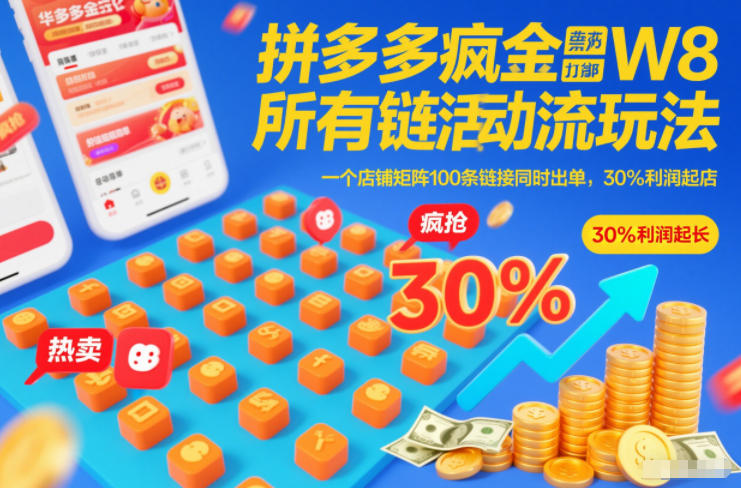 拼多多疯狂活动流玩法，所有链接全部打标，一个店铺矩阵100条链接同时出单，30%利润起店-21资源库
