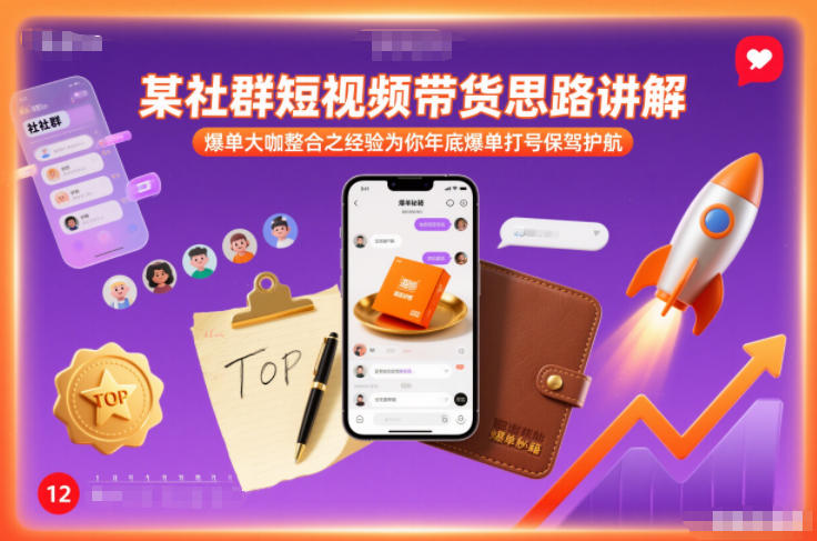 某社群短视频带货思路讲解，爆单大咖整合之经验为你年底爆单打号保驾护航-21资源库