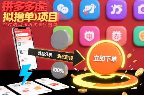 拼多多虚拟撸单项目，跳过选品和测试直接撸单-21资源库