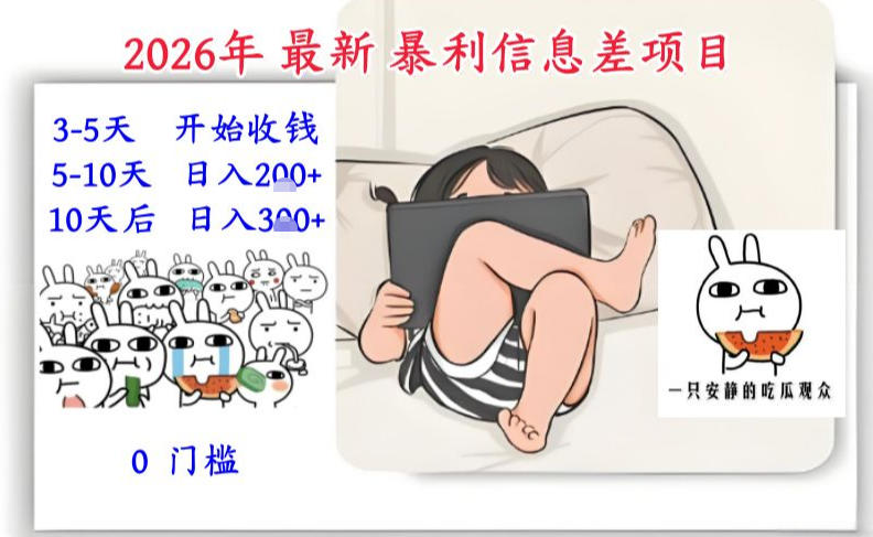 2026年最新暴利信息差项目：3-5天开始收米，10天后稳定3张，0门槛，每天两三个小时搞定-21资源库