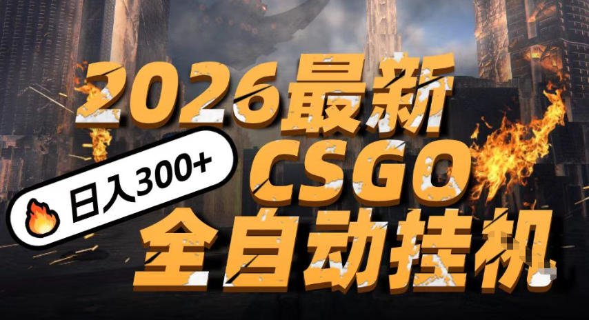 2026开年王炸，CSGO最新挂G玩法，小白一台手机即可操作，日入5张，颠覆传统搬砖【揭秘】-21资源库