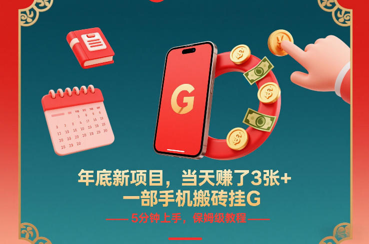 年底新项目，当天賺了3张+，一部手机搬砖挂G，5分钟上手，保姆级教程【揭秘】-21资源库