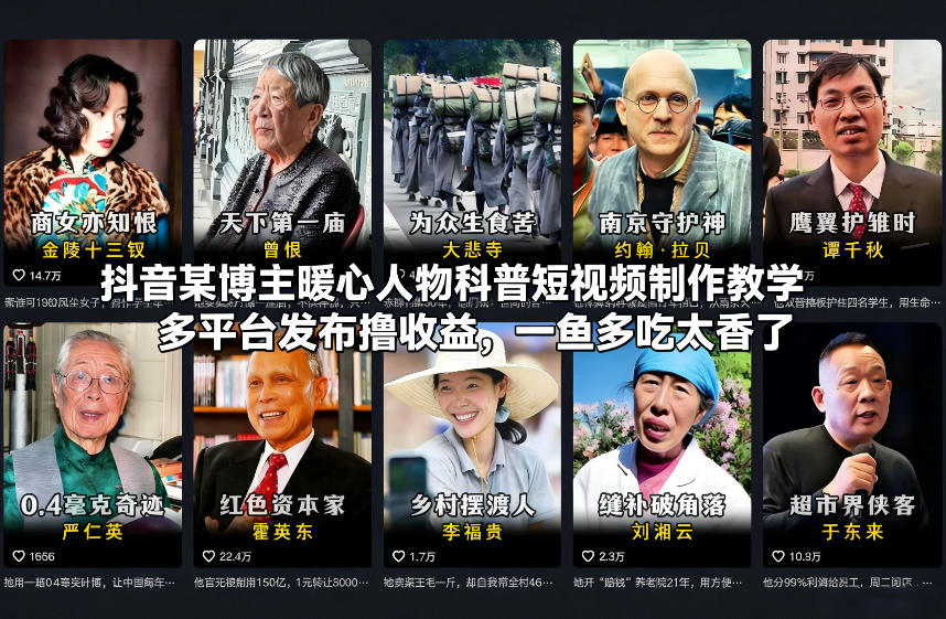 抖音某博主暖心人物科普短视频制作教学，多平台发布撸收益，一鱼多吃太香了-21资源库