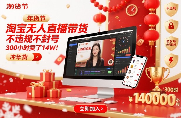 淘宝无人直播带货，不违规不封号，不需要发视频，300小时卖了14W！冲年货节【揭秘】-21资源库
