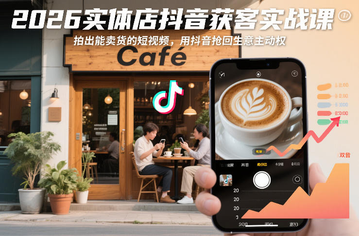 2026实体店抖音获客实战课，拍出能卖货的短视频，用抖音抢回生意主动权-21资源库