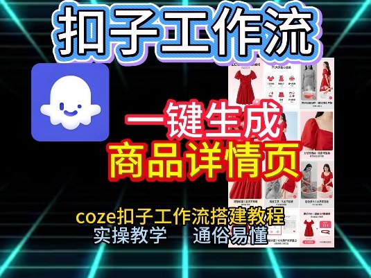 扣子工作流一键生成商品详情页，coze扣子工作流搭建教程，通俗易懂实操教学-21资源库